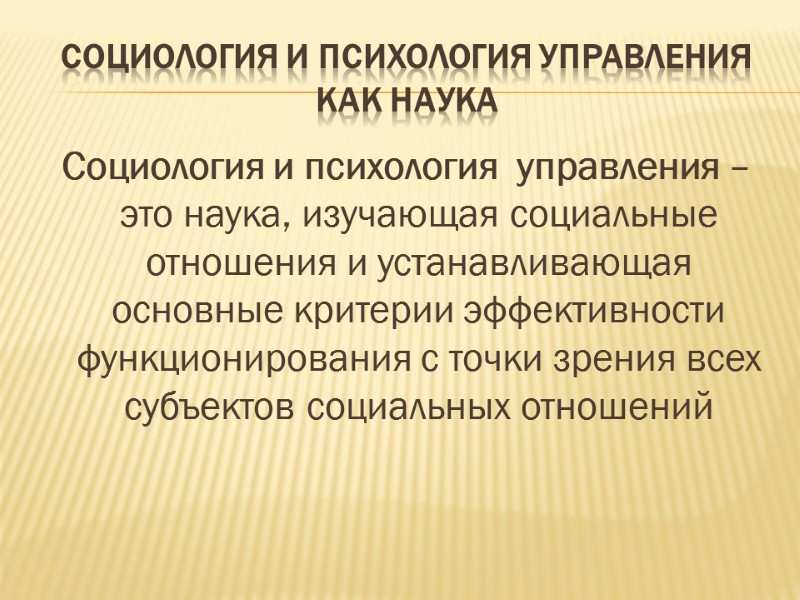 СОЦИОЛОГИЯ И ПСИХОЛОГИЯ УПРАВЛЕНИЯ КАК НАУКА Социология и психология  управления – это наука,